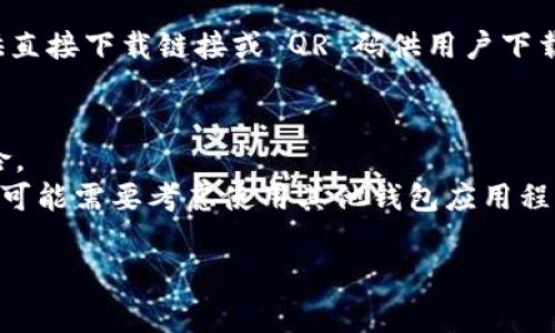 苹果手机能否下载 TPWallet 取决于多个因素，包括 TPWallet 是否在 Apple App Store 中上架，以及您的地区或国家的相关限制。

### 下载 TPWallet 的步骤

1. **检查 App Store**：
   - 打开苹果手机上的 **App Store**。
   - 在搜索栏中输入 “TPWallet”。
   - 查看有没有相关的应用程序。

2. **地区限制**：
   - 有些应用程序可能在特定区域或国家不可用。如果您在搜索中找不到 TPWallet，您可能需要切换 Apple ID 的地区设置。

3. **设备兼容性**：
   - 确保您的 iPhone 运行的是支持 TPWallet 的 iOS 版本。
   - 您可以在 TPWallet 的官方网站或官方社交媒体获取相关信息。

4. **直接下载链接**：
   - 如果 TPWallet 有官方网站，有时可以提供直接下载链接或 QR 码供用户下载。

### 注意事项
- 确认您下载的应用是官方版本，以避免安全风险。
- 如果您在 App Store 中找不到 TPWallet，您可能需要考虑使用其他钱包应用程序。

如果您有更详细的问题或需要帮助，请告知我！