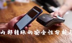 TPWallet内部转账的安全性分