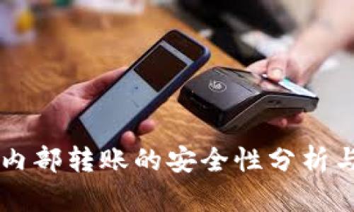 TPWallet内部转账的安全性分析与最佳实践