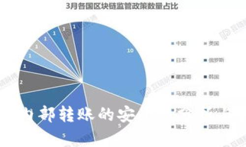 TPWallet内部转账的安全性分析与最佳实践