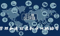 如何安全管理和追踪虚拟