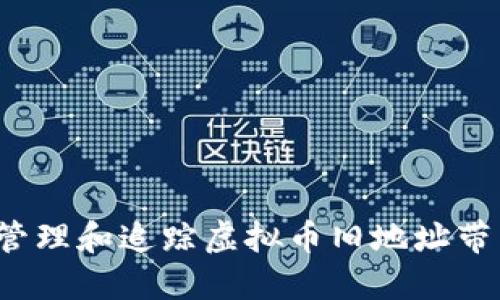 如何安全管理和追踪虚拟币旧地址带来的收益？