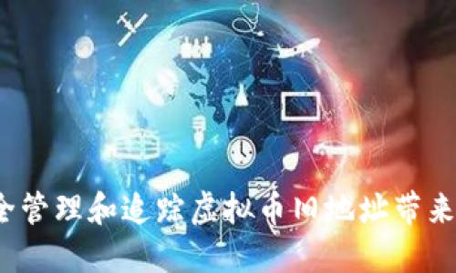 如何安全管理和追踪虚拟币旧地址带来的收益？