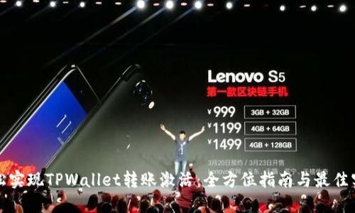 轻松实现TPWallet转账激活：全方位指南与最佳实践