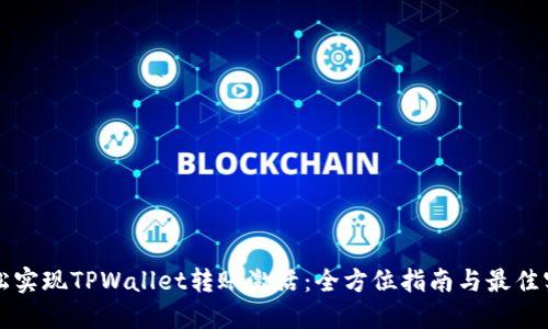 轻松实现TPWallet转账激活：全方位指南与最佳实践