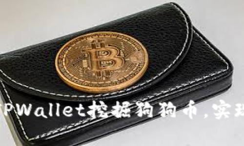 如何通过TPWallet挖掘狗狗币，实现财富增值