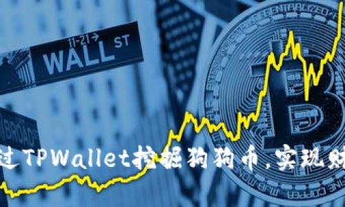 如何通过TPWallet挖掘狗狗币，实现财富增值