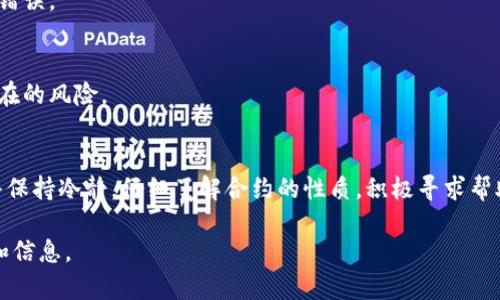 在使用TPWallet进行转账时，如果您不小心将资产转到了合约地址，可能会感到担忧。不过，不同于传统的钱包转账，合约地址一般是与智能合约关联的，这意味着您可以通过一定的方式进行处理。以下是您可以采取的步骤和相关信息。

什么是合约地址？
在区块链的世界中，合约地址是指一个智能合约的地址。智能合约是一种自执行的合约，其中合同条款被直接写入代码中。当您转账到合约地址时，资金并不会像转到个人钱包一样被转移到一个人手中，而是进入了相应的合约系统中。

为什么会转账到合约地址？
转账到合约地址可能是因为您在操作时失误，或是输入错误的地址。在一些情况下，用户也可能故意向合约地址发送资产以触发合约中的某些功能，但这种情况需要对智能合约有深入的理解。

如何处理转账到合约地址的问题？
如果您将资产转到了合约地址，首先请冷静处理。下面是一些可能的步骤。

1. 确认转账记录
首先，检查您的转账记录，以确认您的资产确实已转出。您可以通过区块链浏览器查看该合约地址的交易历史。这将帮助您了解资金的具体情况。

2. 查找合约信息
了解该合约地址是什么类型的合约。您可以在区块链浏览器中找到合约的详细信息，包括创建者、功能和可用的操作。如果合约有相关文档或社区，了解其功能会很有帮助。

3. 联系合约的开发者
如果您发现合约的功能允许资产被恢复，您可以联系合约的开发者或项目团队。大多数时候，您可以在合约的官方网站或社交媒体渠道找到他们的联系方式。表达您的情况，并询问是否有恢复资金的可能。

4. 参与社区讨论
加入相关的社区（如官方论坛或社交群组），了解是否有其他用户遇到类似的情况。有时候，社区中的其他成员可能会提供有用的建议或解决方案。

5. 考虑专业服务
如果您转账的金额较大并且面临严重损失，您可能需要考虑寻求专业服务。这些服务可以是区块链安全公司或法律顾问，他们可以为您提供具体的建议和帮助。

合约的不可逆性
需要注意的是，区块链技术的特性确保了合约一旦被部署，任何人都无法随意更改或撤回已经发生的交易。即使您携带了合约的详细信息，也无法简单地“追回”转账。了解这一点可以帮助您更好地管理未来的操作。

如何避免将来再次发生类似问题
以下是一些预防措施，以减少将资产错误转账到合约地址的风险：

1. 提高警惕
在进行任何转账操作时，仔细核对地址。确认您输入的地址是否为个人钱包地址或者能够安全接收该资产的合约地址。

2. 使用小额测试
在进行大额转账时，可以先使用小额测试进行确认。这种方式可以让您确保转账能够顺利完成，避免造成大量损失。

3. 学习和了解智能合约
增强对智能合约的理解。学习它们的运作方式以及如何使用，可以帮助您在以后的交易中避免错误。

4. 保持更新
区块链技术和相关项目发展迅速。保持对相关信息的关注，及时了解项目的最新动态和可能存在的风险。

总结
将资产转到合约地址可能会造成沮丧，但通过上述步骤，您可以更有效地处理这一问题。请始终保持冷静，仔细了解合约的性质，积极寻求帮助，增加资金安全性。同时，借鉴其他用户的经验与社区的智慧，以提高您在未来的交易安全性。

希望这篇文章能够帮助您理解如何处理将资产转到合约地址的问题，并为您提供有用的建议和信息。