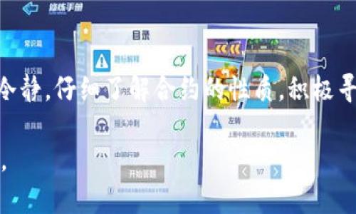 在使用TPWallet进行转账时，如果您不小心将资产转到了合约地址，可能会感到担忧。不过，不同于传统的钱包转账，合约地址一般是与智能合约关联的，这意味着您可以通过一定的方式进行处理。以下是您可以采取的步骤和相关信息。

什么是合约地址？
在区块链的世界中，合约地址是指一个智能合约的地址。智能合约是一种自执行的合约，其中合同条款被直接写入代码中。当您转账到合约地址时，资金并不会像转到个人钱包一样被转移到一个人手中，而是进入了相应的合约系统中。

为什么会转账到合约地址？
转账到合约地址可能是因为您在操作时失误，或是输入错误的地址。在一些情况下，用户也可能故意向合约地址发送资产以触发合约中的某些功能，但这种情况需要对智能合约有深入的理解。

如何处理转账到合约地址的问题？
如果您将资产转到了合约地址，首先请冷静处理。下面是一些可能的步骤。

1. 确认转账记录
首先，检查您的转账记录，以确认您的资产确实已转出。您可以通过区块链浏览器查看该合约地址的交易历史。这将帮助您了解资金的具体情况。

2. 查找合约信息
了解该合约地址是什么类型的合约。您可以在区块链浏览器中找到合约的详细信息，包括创建者、功能和可用的操作。如果合约有相关文档或社区，了解其功能会很有帮助。

3. 联系合约的开发者
如果您发现合约的功能允许资产被恢复，您可以联系合约的开发者或项目团队。大多数时候，您可以在合约的官方网站或社交媒体渠道找到他们的联系方式。表达您的情况，并询问是否有恢复资金的可能。

4. 参与社区讨论
加入相关的社区（如官方论坛或社交群组），了解是否有其他用户遇到类似的情况。有时候，社区中的其他成员可能会提供有用的建议或解决方案。

5. 考虑专业服务
如果您转账的金额较大并且面临严重损失，您可能需要考虑寻求专业服务。这些服务可以是区块链安全公司或法律顾问，他们可以为您提供具体的建议和帮助。

合约的不可逆性
需要注意的是，区块链技术的特性确保了合约一旦被部署，任何人都无法随意更改或撤回已经发生的交易。即使您携带了合约的详细信息，也无法简单地“追回”转账。了解这一点可以帮助您更好地管理未来的操作。

如何避免将来再次发生类似问题
以下是一些预防措施，以减少将资产错误转账到合约地址的风险：

1. 提高警惕
在进行任何转账操作时，仔细核对地址。确认您输入的地址是否为个人钱包地址或者能够安全接收该资产的合约地址。

2. 使用小额测试
在进行大额转账时，可以先使用小额测试进行确认。这种方式可以让您确保转账能够顺利完成，避免造成大量损失。

3. 学习和了解智能合约
增强对智能合约的理解。学习它们的运作方式以及如何使用，可以帮助您在以后的交易中避免错误。

4. 保持更新
区块链技术和相关项目发展迅速。保持对相关信息的关注，及时了解项目的最新动态和可能存在的风险。

总结
将资产转到合约地址可能会造成沮丧，但通过上述步骤，您可以更有效地处理这一问题。请始终保持冷静，仔细了解合约的性质，积极寻求帮助，增加资金安全性。同时，借鉴其他用户的经验与社区的智慧，以提高您在未来的交易安全性。

希望这篇文章能够帮助您理解如何处理将资产转到合约地址的问题，并为您提供有用的建议和信息。