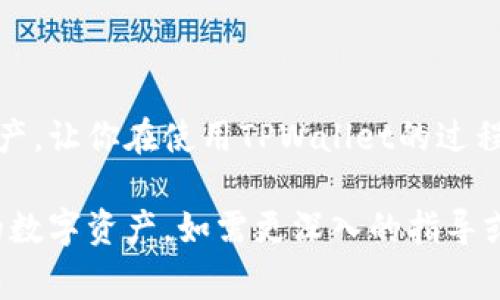 要填写TPWallet地址，可以按照以下步骤进行操作。TPWallet是一个区块链钱包，支持多种数字货币的管理和交易。填写钱包地址通常是在进行转账或者接收数字货币时需要的。以下是详细指南。

1. 获取TPWallet地址
首先，确保你已在TPWallet上创建账户。如果你还没有账户，请下载TPWallet应用程序并注册。注册完成后，你可以在应用中找到你的钱包地址。

打开TPWallet应用，登录你的账户。首页会显示你各种支持的数字货币。选择你需要使用的货币，比如以太坊（ETH）或比特币（BTC）。

在选定的货币页面上，会有一个“收款”或“接收”选项，点击它。这时，你会看到你的钱包地址，可能会以二维码的形式展示。你可以点击复制按钮，将地址复制到剪贴板中，或手动记录下来。

2. 填写TPWallet地址
无论你是向TPWallet转账，还是想要将自己的TPWallet地址提供给别人，地址的填写都是必不可少的。请务必小心处理这个地址，因为数字货币转账后是不可逆的。

如果你是在一个交易平台或者其他人的钱包中填写TPWallet地址，确保格式正确。TPWallet地址通常由字母和数字组成，检查是否有多余的空格或字符。

3. 常见问题解答
在填写TPWallet地址时，用户可能会遇到一些常见问题。以下是一些解决方案：

h4如何确认地址的正确性？/h4
建议在转账前，先将小额金额转入，确认地址无误后再进行大额转账。这虽然增加了时间，但更能保证资金的安全。

h4我可以将TPWallet地址给别人吗？/h4
当然可以。如果你希望接收资金，可以将TPWallet地址或二维码分享给对方。不过，请确保对方是可信的，以防止诈骗。

h4如果我错误地填错地址，会发生什么？/h4
如果你的资金转入错误的地址，通常是无法追回的。这就是为什么在填写地址时必须格外小心的原因。在进行任何转账之前，请仔细核对地址。

4. 小贴士
在使用TPWallet时，以下的小贴士可以帮助你更加高效、安全地进行交易：

ul
    li定期备份你的钱包数据，确保在丢失设备时能恢复账户。/li
    li开启双重验证，增加账户的安全性。/li
    li关注TPWallet的更新，及时下载新版本，以修复可能的安全漏洞。/li
/ul

5. 结语
填写TPWallet地址是每位用户必须掌握的基本操作。谨慎有效地管理你的数字资产，让你在使用TPWallet的过程中更加顺利。如有任何疑问，请参考TPWallet的官方帮助文档或社区寻求支持。

通过以上步骤和建议，希望你能准确无误地填写TPWallet地址，有效地管理自己的数字资产。如需更深入的指导或信息，请持续关注相关的区块链社区和资源。