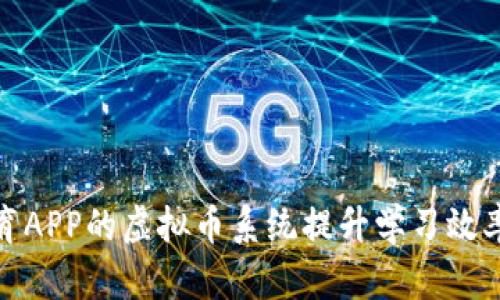 如何通过教育APP的虚拟币系统提升学习效率与用户粘性