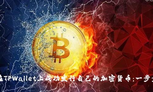 如何在TPWallet上成功发行自己的加密货币：一步步指南