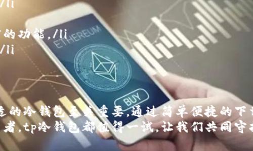 bianweitp冷钱包海外版下载：轻松守护你的数字资产，保障交易安全/bianwei  
tp冷钱包,冷钱包下载,数字资产安全,加密货币保护/guanjianci  

引言：为何选择冷钱包？  
在当今数字经济快速发展的时代，越来越多的人开始关注加密货币的投资与交易。在众多的加密货币保护方式中，冷钱包因其安全性而受到广泛推崇。那么，什么是冷钱包呢？它与热钱包有什么区别？  
简单来说，冷钱包是一种不连接互联网的加密货币存储设备，能够有效避免网络攻击和黑客入侵。相比之下，热钱包则是在线存储，加密货币更为便利，但风险也更大。因此，选择冷钱包成为了众多投资者的明智之选。  

tp冷钱包的优势  
tp冷钱包作为一种流行的加密货币存储方式，其优势显而易见。  
ul  
listrong安全性高：/strongtp冷钱包完全不连接互联网。这大大降低了资金被盗取的风险，确保你的投资资产安全可靠。/li  
listrong用户友好：/strongtp冷钱包的界面设计简洁直观，用户可以轻松上手，无需复杂的技术背景。/li  
listrong多种资产支持：/strongtp冷钱包不仅支持主流的比特币和以太坊，还能存储多种其他加密货币，满足不同用户的需求。/li  
listrong交易便捷：/strong尽管是冷钱包，tp冷钱包依然提供方便的交易功能，用户可以在需要的时候轻松调用资金，进行快速交易。/li  
/ul  

如何下载tp冷钱包海外版？  
下载tp冷钱包海外版的步骤相对简单。以下是详细的指引：  
ol  
listrong访问官方网站：/strong首先，用户需访问tp冷钱包的官方网站。在官网中，用户能够找到最新的版本和更新信息。/li  
listrong选择版本：/strong在网站首页，选择“下载”选项。用户需要根据自己的设备类型（如Windows、Mac、Linux等）选取相应的版本。/li  
listrong下载文件：/strong点击下载链接，等待文件自动下载完成。通常文件规模不大，速度也较快。/li  
listrong安装冷钱包：/strong下载完成后，用户需找到下载的文件，双击安装，按照提示完成安装步骤即可。/li  
listrong创建钱包：/strong安装完成后，用户需进行钱包的创建。在创建过程中，务必记录好助记词和私钥，这些信息是日后恢复钱包的重要依据。/li  
/ol  

tp冷钱包的使用指南  
完成冷钱包的安装后，如何使用也是亟需了解的要点。以下将介绍tp冷钱包的基本使用方法：  
ul  
listrong接收加密货币：/strong要接收加密货币，用户需要提供自己的钱包地址。用户可以在冷钱包的“接收”选项中找到相应的地址，分享给发送者即可。/li  
listrong发送加密货币：/strong在需要发送加密货币的时候，用户需选择“发送”选项，输入对方的钱包地址和要发送的金额。/li  
listrong查看余额：/strong用户可随时在tp冷钱包的主界面查看余额及交易记录，确保每一笔交易的透明性与安全性。/li  
listrong备份与恢复：/strong备份是冷钱包使用过程中的重要环节。用户应定期进行备份，确保不丢失任何资产。恢复钱包时，用户只需输入助记词或导入私钥。/li  
/ul  

安全使用tp冷钱包的注意事项  
尽管tp冷钱包具备较高的安全性，用户在使用过程中仍需关注以下事项：  
ul  
listrong保护助记词：/strong助记词是保护用户资产的关键，切勿将其泄露给他人。此外，建议将助记词保存在安全的离线环境中。/li  
listrong更新软件：/strong定期检查tp冷钱包的更新，确保使用的版本是最新的，这样能够有效抵御潜在的安全威胁。/li  
listrong避免公共Wi-Fi：/strong尽量避免在公共Wi-Fi环境下进行交易。如果必须使用公共网络，使用VPN等安全工具进行保护。/li  
listrong多重身份验证：/strong建议在使用tp冷钱包时开启多重身份验证，增加安全层级，确保账户安全。/li  
/ul  

tp冷钱包的未来展望  
随着加密货币市场的不断发展，冷钱包的需求将会增加。tp冷钱包也在不断自身的功能，以适应市场的变化和用户的需求。未来，我们可以期待以下几个潜在的发展方向：  
ul  
listrong更强的隐私保护：/strongtp冷钱包可能会进一步增强用户的隐私保护机制，确保每一笔交易不被外界追踪。/li  
listrong跨平台兼容性：/strong未来版本可能将支持更多的设备类型和操作系统，以满足不同用户的需要。/li  
listrong智能合约支持：/strong增加对以太坊智能合约的支持，允许用户直接在冷钱包中进行DApp操作，提供更丰富的功能。/li  
listrong用户教育：/strongtp冷钱包可能推出更多用户教育资料，帮助用户更加深入理解加密货币和冷钱包的使用。/li  
/ul  

结语  
tp冷钱包的出现，无疑为加密货币投资者提供了一种安全可靠的存储方式。在数字资产交易日益频繁的今天，选择合适的冷钱包至关重要。通过简单便捷的下载与使用步骤，用户可以全面掌控自己的数字资产。同时，安全使用的注意事项也不可忽视，确保每一次交易的安全。  
希望本文能够帮助你更深入了解tp冷钱包以及其带来的便利与安全。无论你是加密货币的新手，还是经验丰富的投资者，tp冷钱包都值得一试。让我们共同守护自己的数字资产，迈向安全稳定的投资之路。