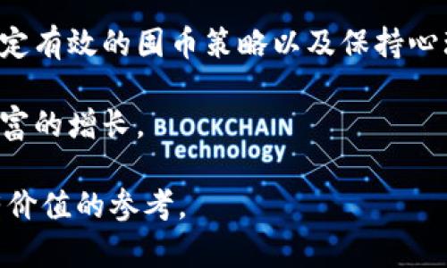   如何通过囤虚拟币现货实现赚钱的目标 / 
 guanjianci 虚拟币,投资,赚钱,现货 /guanjianci 

引言：虚拟币的魅力
近年来，虚拟币的兴起引发了全球范围内的创新和关注。无论是在技术领域还是投资市场，虚拟币都扮演着重要的角色。比特币、以太坊等加密货币，因其波动性和潜在的高收益而吸引了大批投资者。然而，对于许多人来说，投资虚拟币不仅仅是追求财富，更是对新技术和未来经济形态的探索。

虚拟币投资的基本概念
在深入理解囤虚拟币现货赚钱之前，有必要先了解一些基本概念。虚拟币，或者称为加密货币，是一种基于区块链技术的数字资产。它们通过密码学技术安全地进行交易，并不依赖中央银行或金融机构的发行和监管。

现货交易则是指以市场现价立即成交的交易形式。在虚拟币市场中，现货交易意味着你以当前价格购买虚拟币，且在未来希望通过价格上涨来获得利润。由于虚拟币市场的高波动性，投资者能够通过囤币的方式，在价格上涨时实现利润。

选择合适的虚拟币
在决定投资虚拟币时，选择合适的币种至关重要。市场中有数千种虚拟币，好的选择可能直接影响你的收益。首先，我们需要进行市场调研，了解那些项目有潜力。比如，比特币作为市场领导者，其稳定性和市场认可度是其他币种无法比拟的。以太坊则因其强大的智能合约功能获得广泛认可。

除了这两种主流币种，投资者也可以关注一些新兴项目。无论选择哪种币种，投资者都要做到充分的研究和了解，掌握其发展动态和潜在风险。

囤币的策略
囤币并非仅仅是买入后等待价格上涨。有效的囤币策略需要投资者考虑多种因素，包括市场周期、价格波动和投资期限。首先，投资者需要明确自己的投资目标。是为了短期的快速获利，还是为了长期的资本增值？

其次，随着市场的变化，投资者可以根据不同的风险偏好调整投资组合。长期持有主流币种可以分散风险，而适当配置一些新兴币种则可能带来更高的收益。定期评估投资组合效果，及时做出调整，能够使囤币策略更加高效。

风险管理与控制
投资虚拟币，风险是不可避免的。有些投资者在追逐高回报时，轻易忽视风险管理，导致损失惨重。有效的风险管理需要从多个方面入手。首先，设定合理的止损点，确保在市场波动时不会造成过大的损失。其次，控制仓位，避免将全部资金投入单一品种。尽量做到分散投资，降低潜在风险。

此外，保持对市场的敏锐观察也极为重要。市场消息、政策变化等都可能影响虚拟币价格，及时了解并调整投资策略至关重要。在信息快速流动的今天，投资者需要具备良好的信息筛选能力。

心理因素与市场波动
市场的波动往往会影响投资者的情绪。在虚拟币投资中，因其高波动性，投资者常常会经历心理上的起伏。恐惧和贪婪是推动市场波动的两个重要因素。投资者必须对自己的心理状态有清晰认识，避免因情绪波动做出错误决策。

在面对市场的极端波动时，保持冷静和理性至关重要。无论是市场上涨还是下跌，都要保持清晰的思维，遵循事先设定的投资策略，而不是随波逐流。

社区和技术的价值
投资虚拟币不能仅仅局限于价格变动，还要关注币种背后的技术和社区。许多成功的虚拟币项目都有着强大的社区和技术支持。一个活跃的社区通常意味着该项目有更好的发展潜力。同时，优秀的技术架构也是决定虚拟币长期价值的关键因素。

例如，像以太坊这样的公链支持智能合约，技术的先进性使其在市场上拥有独特的竞争优势。紧跟项目的发展动态，参与社区互动，可以获得第一手的信息和机会。

总结：虚拟币的未来
囤虚拟币现货是一种值得尝试的投资方式。然而，它并非没有风险，投资者需做好充分的调研和风险管理。通过选择合适的币种、制定有效的囤币策略以及保持心理稳定，投资者可以在这个充满机遇的市场中获得令人满意的收益。

最终，要想在虚拟币市场中获利，投资者需不断学习和适应市场的变化。只有这样，才能在这个高速发展的领域中抓住机遇，实现财富的增长。

通过以上的内容，我们不仅详细探讨了虚拟币现货的投资策略，还强调了风险和心理管理的重要性。希望能为更多的投资者提供有价值的参考。
