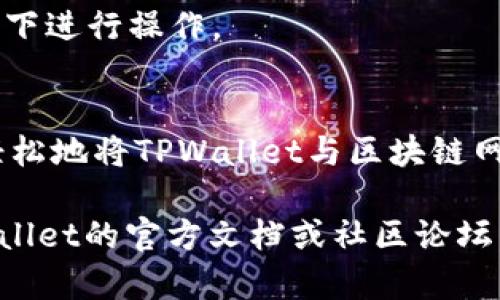 想要使用TPWallet进行区块链资产管理，首先需要确保你已经成功地下载并安装了TPWallet应用程序。接下来，将介绍如何联网以及设置相关的步骤。以下是详细的指南，希望能帮助到你。

第一步：检查网络连接
在使用TPWallet之前，确保你的手机或设备连接到互联网。你可以使用Wi-Fi或移动数据。

第二步：打开TPWallet应用
一旦你确认网络连接正常，点击打开TPWallet应用。在应用的主页面，你会看到多个选项。

第三步：设置钱包
如果你是第一次使用TPWallet，你需要创建一个新钱包。点击“创建钱包”按钮，然后设置你的密码。请确保密码足够强，包含字母、数字和符号。

第四步：联网设置
TPWallet通常会自动连接到相应的区块链网络。如果没有连接，请查看设置选项。在设置中，你可能会找到“网络”或“连接”选项，允许你手动选择连接的区块链网络，像以太坊、EOS等。

第五步：完成连接
选择想要连接的网络后，返回主页面，TPWallet应该会自动尝试连接到你所选的网络。此时，你可能会看到连接状态的提示。

第六步：检查余额和交易记录
成功联网后，你可以查看钱包中的资产余额，进行交易，或者接收和发送资产。选择相应的功能，如“资产”或者“转账”，即可开始管理你的数字资产。

常见问题解答
如果你在联网过程中遇到问题，以下是一些常见问题及其解决方案：

h4问题1：无法连接到网络/h4
请检查你的互联网连接。确保Wi-Fi或移动数据正常工作。如果你正在使用公共网络，可能会有限制，尝试切换到其他网络。

h4问题2：选择的网络无法访问/h4
某些网络可能会由于维护或故障暂时无法访问。尝试切换到其他网络，如以太坊、币安智能链等。

h4问题3：钱包无法识别资产/h4
确保你已正确选择与资产对应的网络。如果资产在特定网络上，你需要在该网络下进行操作。

总结
TPWallet提供了一个方便的界面来管理你的数字资产。通过以上步骤，你可以轻松地将TPWallet与区块链网络连接。保持网络稳定，定期更新应用，确保安全和高效的交易体验。

如果你需要更多关于TPWallet的使用技巧或网络设置的帮助，请随时查看TPWallet的官方文档或社区论坛。希望这些信息对你有所帮助！