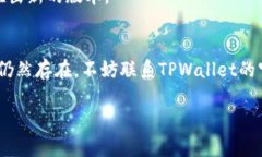 关于“tpwallet为什么不能下
