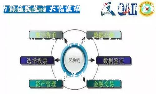 如何通过虚拟币转账网络实现高效的国际支付？
虚拟币转账, 国际支付, 区块链, 数字货币/guanjianci

引言：虚拟币转账网络的崛起
在当今全球化的经济环境中，跨国支付的需求不断增加。传统的国际支付方式常常面临高昂的手续费和漫长的处理时间。随着区块链技术的不断发展，虚拟币转账网络应运而生。这种新兴的支付方式，不仅提高了转账的效率，还能节省大量的费用。

什么是虚拟币转账网络？
虚拟币转账网络是通过数字货币进行转账的一种方式。与传统银行系统不同，虚拟币转账不依赖于中介机构。它利用区块链技术，确保交易的安全性和透明性。用户可以在全球范围内快速发送和接收虚拟货币，无需繁琐的手续和高额的费用。

虚拟币转账的优势
虚拟币转账网络所带来的好处是显而易见的。首先，它的速度非常快。用户可以在几分钟内完成国际转账，传统银行则可能需要几天时间。其次，手续费也大大降低。通常情况下，虚拟币的交易费用远低于银行的跨境转账费用。此外，由于区块链的不可篡改性，交易的安全性得到保障。

如何操作虚拟币转账？
要进行虚拟币转账，用户需要下载一个数字钱包。钱包可以是软件形式，也可以是硬件设备。一旦用户创建了钱包，并购买了一定数量的虚拟币，便可以随时进行转账。在发送虚拟币时，用户只需输入收款方的钱包地址和转账金额，最后确认交易即可。

虚拟币转账网络的使用案例
许多企业和个人已经开始利用虚拟币转账，来解决传统支付系统的不足。例如，一家跨国公司为了减少国际支付的时间和费用，选择使用比特币进行员工薪水的发放。这样一来，公司不仅能够快速完成支付，还能节省大量的银行手续费。

面临的挑战与解决方案
尽管虚拟币转账网络带来了诸多优势，但仍然面临一些挑战。其中，价格波动性是一个主要问题。一些用户在转账后发现，虚拟币的价值发生了大幅波动，导致实际获得的金额不同于预期。为了解决这个问题，很多平台开始提供稳定币的服务，它们的价值通常与法定货币挂钩，能够减少波动带来的影响。

未来展望：虚拟币转账网络的趋势
展望未来，虚拟币转账网络将继续扩大其应用范围。随着越来越多的企业接受数字货币，虚拟币转账可能将成为国际支付的主要方式。此外，各国政府对加密货币的监管政策也在逐步明朗，这将为虚拟币的合法化和普及铺平道路。

结论：拥抱虚拟币转账的未来
总而言之，虚拟币转账网络为现代社会提供了一种高效、低成本的支付解决方案。随着技术的发展和监管环境的改善，虚拟币转账将在人们的日常生活中扮演越来越重要的角色。现在正是拥抱这一变革的最佳时机，提前布局，迎接未来的支付方式将是明智的选择。