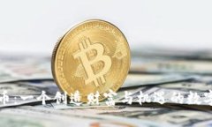MeteG虚拟币：一个创造财富