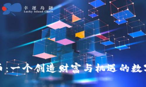 MeteG虚拟币：一个创造财富与机遇的数字货币新时代