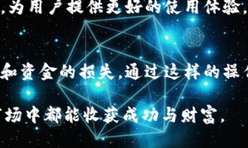 mtiac提币到tpwallet  
MTIAC, TPWallet, 数字货币, 提币/guanjianci  

什么是MTIAC和TPWallet？  
MTIAC是一种新兴的数字货币，近年来因其独特的技术特性和市场应用而受到越来越多的关注。它不仅在交易速度上有优势，而且在安全性和透明度上也表现出色。通过区块链技术，MTIAC为用户提供了一种安全、便捷的资产管理方式。  

而TPWallet则是一款广受欢迎的数字货币钱包，用户可以在这里存储、交易以及管理各种数字资产。TPWallet支持多种币种，使它成为一个综合性的数字资产管理平台。通过常规的安全协议，TPWallet确保用户资产安全，给人一种可靠的使用体验。  

为什么选择MTIAC提币到TPWallet？  
选择将MTIAC提币到TPWallet有几个明显的优势。首先，TPWallet拥有良好的用户口碑，并且其界面友好，操作简单。无论是新手还是有经验的用户，都能快速上手。  

其次，TPWallet在安全性上采取了一系列措施，确保用户的资金安全。无论是冷钱包技术还是双重身份验证，TPWallet都有着完善的数字资产保护措施。  

最后，MTIAC和TPWallet的结合为用户提供了便捷的交易体验。用户可以随时随地进行交易，快速响应市场变化。这种灵活性无疑是当前数字资产管理的重要特征。  

如何将MTIAC提币到TPWallet？  
提币的过程其实并不复杂，以下是具体步骤：  

ol  
  listrong创建并登录TPWallet账户/strong：如果你尚未拥有TPWallet账户，首先需要下载并注册一个。完成注册后，登录你的账户。/li  
  listrong获取TPWallet的接收地址/strong：在TPWallet中，找到“资产管理”或“接收”选项，选择MTIAC。系统会生成一个唯一的接收地址，复制该地址。/li  
  listrong在MTIAC平台发起提币/strong：登录到你的MTIAC账户，在钱包页面找到“提币”或“提款”的选项，粘贴先前复制的TPWallet接收地址。/li  
  listrong输入提币数量/strong：输入你想要提取的MTIAC数量，确认信息无误后提交申请。/li  
  listrong确认提币请求/strong：MTIAC平台通常会发送确认邮件或短信，确认你的提币请求。按照指示完成确认。/li  
  listrong等待交易确认/strong：一旦交易发起，需耐心等待，区块链网络确认后，MTIAC将被成功转入TPWallet。/li  
/ol  

提币过程中的注意事项  
在进行提币操作时，有几个注意事项值得强调：  

ul  
  listrong确保地址准确/strong：提币时，务必仔细核对接收地址的准确性。错误的地址可能导致资金丢失。/li  
  listrong了解手续费/strong：不同平台的提币手续费可能不同，提币前建议查看MTIAC的相关资金政策，以避免不必要的损失。/li  
  listrong确保网络稳定/strong：提币过程中，保持良好的网络环境，以防交易中断。/li  
  listrong关注交易状态/strong：通过区块链浏览器可以追踪你的交易状态，以确认资金是否顺利到账。/li  
/ul  

MTIAC和TPWallet的优势结合  
随着数字货币市场的不断发展，越来越多的用户开始注重资产管理的效率与安全性。MTIAC与TPWallet的结合，无疑为用户提供了一个极具潜力的方案。通过这种结合，用户不仅能够享受到快速的交易体验，还能获得良好的资产保障。  

MTIAC的灵活性与TPWallet的安全性，使得数字资产的管理变得更加高效。用户在操作MTIAC时，能够感受到TPWallet在技术上的支持。这种良好的用户体验无疑会吸引更多的用户参与到数字货币的世界中。  

市场前景与展望  
随着数字货币的普及和区块链技术的发展，未来市场将迎来更多的机遇与挑战。MTIAC作为一种新兴的资产，正逐步在市场中站稳脚跟。TPWallet作为一个全方位的数字资产管理平台，将继续提升用户体验，推动技术创新。  

未来，MTIAC项目团队可能会推出更多的功能与应用，进一步增强其市场竞争力。而TPWallet也很可能会继续其产品，提升安全性能，为用户提供更好的使用体验。这种积极的创新与发展，预示着数字货币市场的未来将更加广阔。  

总结  
将MTIAC提币到TPWallet的过程并不复杂，关键在于用户对操作流程的理解。同时，用户也应该关注提币过程中的安全性，避免数据和资金的损失。通过这样的操作，用户不仅能更好地管理自己的数字资产，还能享受到市场带来的增长收益。无疑，这种结合将是未来数字资产管理的重要趋势。  

无论是对于新手还是有经验的投资者，MTIAC和TPWallet的结合都提供了一个良好的投资和管理平台。希望每位用户在这一新兴市场中都能收获成功与财富。  