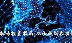 2023年虚拟币投资指南：从