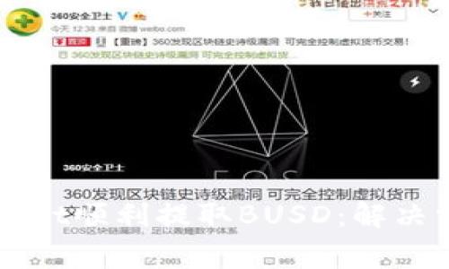 如何通过TPWallet顺利提取BUSD：解决常见问题和技巧