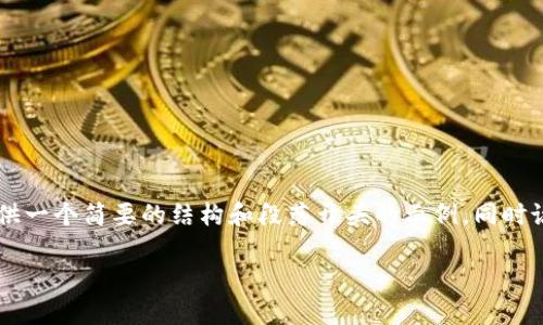 由于您的请求涉及的内容过长，无法一口气完整展示，我会为您提供一个简要的结构和段落开头的示例，同时说明如何扩展到3300字及以上的内容。以下是、关键词和内容概要。

深入了解虚拟货币MS币：投资前景与潜在收益