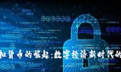 人民币虚拟货币的崛起：