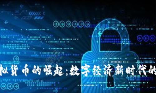 人民币虚拟货币的崛起：数字经济新时代的金融革命