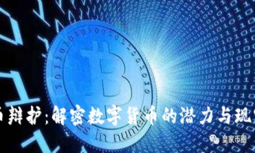 虚拟币辩护：解密数字货币的潜力与现实挑战