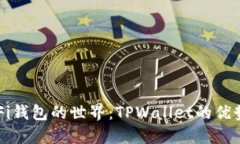 探索DeFi钱包的世界：TPW