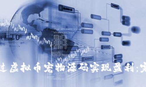 如何通过虚拟币宠物源码实现盈利：完整指南