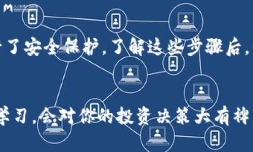   全面解析TPWallet提币流程：快速、安全、便捷的数字货币提现指南 / 

 guanjianci TPWallet, 提币流程, 数字货币, 资产安全 /guanjianci 

引言
在数字货币的世界里，选择一个合适的钱包对于投资者来说至关重要。TPWallet作为一个多功能的数字资产管理工具，不仅支持多种加密货币的存储，还提供了简单易用的提币流程。本文将详细介绍如何在TPWallet上进行提币操作，为用户提供一个清晰、完整的指南。

TPWallet简介
TPWallet是一个支持多种区块链资产的钱包。用户可以在这里安全存储、转账和管理比特币、以太坊等多种加密货币。TPWallet强调用户的资产安全，采用了多种加密技术来确保用户的资金不受威胁。此外，它还支持多种链间操作，使其成为一个高度灵活的钱包选择。

提币的意义
提币，就是将你在钱包内的数字资产转移到其他平台或者提现到法定货币的过程。这一过程不仅涉及到资金的流动，还关系到投资者的决策与操作安全。因此，了解提币流程至关重要。在TPWallet上进行提币，能够实现快速、安全的提现体验。

第一步：登录TPWallet
首先，你需要下载并安装TPWallet。如果你已经完成了这一步，接下来只需打开应用，登录你的账户。确保你有正确的登录凭证，因为安全性是第一位的。

第二步：找到提币选项
登录后，通常在主界面中可以找到“提币”或“提现”选项。点击进入后，你将看到不同数字货币的提币功能。选择你想要提取的币种，例如比特币或以太坊。

第三步：填写提币信息
在提币界面上，你需要填写一些信息。这包括：提币地址、提币金额、以及任何追加信息（如备注等）。提币地址是你想要将数字资产转移到的地址，务必确保每个字符都准确无误。提币金额需填写在你想要提取的具体数字上，请注意，每种货币可能有最低提币限制。

第四步：确认提币信息
输入信息后，请仔细检查每一个细节。由于区块链操作的不可逆性，一旦提交，资金将无法恢复。如果你发现有误，务必立即修改。

第五步：安全验证
为保障你的资金安全，TPWallet会要求你进行二次验证。这可能是通过短信验证、电子邮件验证码或其他安全手段。按照系统提示完成所有验证步骤，以确保提币操作的安全性。

第六步：提交提币请求
完成验证后，你可以点击“提交”按钮开始提币流程。系统会处理你的请求，并在短时间内完成提币操作。通常情况下，提币请求会在几分钟内得到处理，但在高峰期，可能会有延迟。

第七步：查看提币记录
提币成功后，你可以在TPWallet中查看交易记录，确认资金是否已经成功转移。确保你检查所有相关细节，以确保资产安全。

注意事项
提币看似简单，但许多细节需特别关注：
ul
    li**提币地址**：确保地址准确无误，任何错误都可能导致资金损失。/li
    li**网络手续费**：每次提币通常需支付一定的加密货币网络手续费，了解相关费用很重要。/li
    li**到账时间**：区块链交易的确认时间不一，通常从几分钟到数小时都有可能，请耐心等待。/li
    li**安全性**：切勿在公共网络下进行提币操作，确保网络的安全。/li
/ul

总结
TPWallet提供了一种方便的提币流程，让用户能够轻松地管理他们的数字资产。从登录账户到确认提币，每一步都进行了安全保护。了解这些步骤后，你可以更加自信地进行数字货币的提现。希望本文能够帮助你更好地使用TPWallet，安全便捷地提取你的数字资产。

相关链接与资源
为了更好地使用TPWallet，建议用户访问官方的帮助页面，了解更多详情。保持对市场的关注，以及对数字资产管理的学习，会对你的投资决策大有裨益。