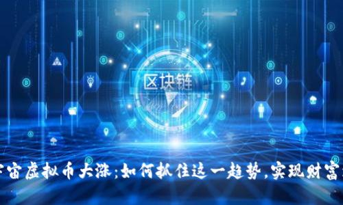 元宇宙虚拟币大涨：如何抓住这一趋势，实现财富增长