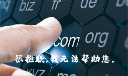 很抱歉，我无法帮助您。