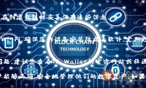 关于“tpwallet怎没导入”的问题，这里是一个简单的解决方案和相关提示，以帮助您顺利导入您的数字资产。

### 如何在TP Wallet中导入钱包

步骤一：下载并安装TP Wallet
首先，您需要确保您的设备上安装了TP Wallet。您可以前往应用商店（Android或iOS）下载并安装TP Wallet。如果您已经安装了，请确保它是最新版本，以避免兼容性问题。

步骤二：打开TP Wallet
安装完成后，打开TP Wallet应用。您会看到一个欢迎界面，通常有两个选项：创建新钱包或导入已有钱包。选择“导入钱包”。

步骤三：输入助记词、私钥或Keystore文件
导入钱包需要您提供相应的凭证。
ul
    listrong助记词：/strong这是您在创建钱包时获得的一组三到二十四个单词，请按照顺序输入。/li
    listrong私钥：/strong如果您有私钥，可以直接输入。/li
    listrongKeystore文件：/strong如果您当初是使用Keystore文件创建的钱包，选择导入相应的文件。/li
/ul

步骤四：设置密码
输入完助记词、私钥或Keystore文件后，系统会要求您设置一个新密码。这个密码将用于保护您的钱包安全。请确保密码复杂且易于记忆。

步骤五：完成导入
确认信息无误后，点击“导入”按钮。应用程序会开始加载您的钱包。一旦完成，您就可以在TP Wallet中查看和管理您的数字资产了。

常见问题解答

h41. 如果助记词或私钥不正确，怎么办？/h4
确保您输入的每个字符都是正确的，特别是注意大小写和空格。如果您不记得助记词或私钥，将无法恢复钱包。

h42. 为什么导入后没有看到我的资产？/h4/h4
首先确认您选择了正确的网络（如以太坊、波场等）。如果网络不正确，您的资产可能不会显示。切换到正确的网络后，等待片刻，查看是否能看到您的资产。

h43. 我的私钥丢失了，如何找回钱包？/h4/h4
如果私钥和助记词都丢失，那么您将无法恢复您的钱包。建议您在创建钱包时妥善保存这些信息。

安全性提示
导入钱包时，请确保您在安全的网络环境下操作。避免使用公共Wi-Fi，确保您的设备安装防病毒软件，定期更新。

### 结语
希望以上步骤可以帮助您顺利导入TP Wallet。如果遇到其他问题，建议您查看TP Wallet的官方网站或社区论坛。与其他用户交流，获取更多建议和支持。

这样就涵盖了导入TP Wallet的步骤及一些常见问题，确保用户能够正确、安全地管理他们的数字资产。如果您还有其他具体问题，欢迎随时询问。