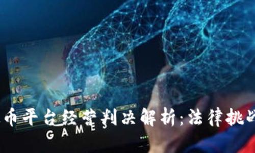 2023年虚拟币平台经营判决解析：法律挑战与市场机遇