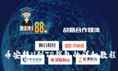 币安转U到TP钱包的详细教