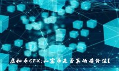 虚拟币CFX：山寨币是否真
