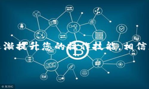 如何轻松将CORE币添加到TP Wallet：详细教程与实用技巧

CORE币, TP Wallet, 数字钱包, 加密货币/guanjianci

引言
在当前的数字货币热潮中，越来越多的人开始接触和使用加密货币。CORE币作为一种新兴的加密资产，受到了不少投资者的关注。而TP Wallet，则是一个备受推崇的数字钱包，提供便捷的资产管理服务。对于新手来说，如何将CORE币添加到TP Wallet中，可能会遇到一些困难。今天，我们将提供一个详细的教程，带您一步一步完成这一过程。

什么是CORE币？
CORE币是一种基于区块链技术的加密货币，旨在为用户提供一个安全、快速的交易平台。它具有去中心化、不可篡改、透明等特点，逐渐成为了投资者眼中的热门资产。随着越来越多的平台支持CORE币的交易和兼容，拥有一个稳定的数字钱包显得尤为重要。

TP Wallet简介
TP Wallet是一款多功能的数字货币钱包，支持众多不同的加密货币。它不仅提供安全的存储解决方案，还有用户友好的界面，适合各种水平的用户使用。TP Wallet支持快速的交易、查看资产、以及实时更新市场数据等功能，因此成为了许多加密爱好者的首选。

准备工作：下载并注册TP Wallet
如果您还未下载TP Wallet，第一步是到应用商店（无论是iOS还是Android）搜索“TP Wallet”。找到应用后，点击下载并安装。安装完成后，打开TP Wallet，根据提示进行注册。通常需要填写一些基本信息，确认您的账户。

获取CORE币
在您将CORE币添加到TP Wallet之前，您需要先获取一些CORE币。这可以通过几种方式完成：
ul
    li去中心化交易所（DEX）：您可以在多个去中心化交易所上购买CORE币。这些平台允许用户直接用其他加密货币进行交易。/li
    li中心化交易所：如果您更倾向于使用中心化交易所，您可以选择支持CORE币的交易平台进行交易。/li
    li通过矿工：如果您对挖矿有一定了解，也可以通过挖矿来获取CORE币。/li
/ul

将CORE币添加到TP Wallet的步骤
一旦您获得了CORE币，就可以按照以下步骤将其添加到TP Wallet：
h4步骤一：打开TP Wallet/h4
确保您已经成功登录到TP Wallet。如果未登录，请输入您的账户信息。

h4步骤二：进入“添加资产”页面/h4
在主界面上，寻找“添加资产”或“管理资产”的选项。点击这个选项以进入资产管理界面。

h4步骤三：选择CORE币/h4
在资产管理界面中，您将看到一个列表，其中包含了许多加密货币。向下滚动，或使用搜索功能，找到CORE币。点击它以选择。

h4步骤四：确认添加/h4
在选择CORE币后，系统会要求您确认添加资产。阅读任何相关的条款和条件，然后点击“确认”或者“添加”。

h4步骤五：查看您的CORE币资产/h4
完成上述步骤后，您可以返回主界面，查看您的CORE币已成功添加。确保您的资产已经更新，并且显示在你的钱包中。

安全建议
在使用数字钱包和管理加密资产时，安全是非常重要的。以下是一些建议，可以帮助您保护您的TP Wallet：
ul
    li启用双重认证：许多数字钱包提供双重认证功能。这能有效增加账户的安全性。/li
    li定期更新密码：使用强密码并定期更换，可以减少账户被破解的风险。/li
    li备份您的钱包：定期备份您的钱包信息，确保在设备损坏时还可以恢复您的资产。/li
/ul

总结
通过以上步骤，您应该已经成功将CORE币添加到TP Wallet中。虽然过程看似复杂，但只要按部就班地操作，您就能轻松完成。随着对加密货币的理解加深，逐渐提升您的操作技能，相信您会在数字资产投资中获得更好的体验与回报。

无论您是新手还是资深投资者，了解如何管理您的数字资产都是至关重要的。希望本教程能为您提供帮助，助您在数字货币的世界中稳步前行。