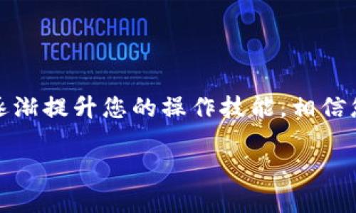 如何轻松将CORE币添加到TP Wallet：详细教程与实用技巧

CORE币, TP Wallet, 数字钱包, 加密货币/guanjianci

引言
在当前的数字货币热潮中，越来越多的人开始接触和使用加密货币。CORE币作为一种新兴的加密资产，受到了不少投资者的关注。而TP Wallet，则是一个备受推崇的数字钱包，提供便捷的资产管理服务。对于新手来说，如何将CORE币添加到TP Wallet中，可能会遇到一些困难。今天，我们将提供一个详细的教程，带您一步一步完成这一过程。

什么是CORE币？
CORE币是一种基于区块链技术的加密货币，旨在为用户提供一个安全、快速的交易平台。它具有去中心化、不可篡改、透明等特点，逐渐成为了投资者眼中的热门资产。随着越来越多的平台支持CORE币的交易和兼容，拥有一个稳定的数字钱包显得尤为重要。

TP Wallet简介
TP Wallet是一款多功能的数字货币钱包，支持众多不同的加密货币。它不仅提供安全的存储解决方案，还有用户友好的界面，适合各种水平的用户使用。TP Wallet支持快速的交易、查看资产、以及实时更新市场数据等功能，因此成为了许多加密爱好者的首选。

准备工作：下载并注册TP Wallet
如果您还未下载TP Wallet，第一步是到应用商店（无论是iOS还是Android）搜索“TP Wallet”。找到应用后，点击下载并安装。安装完成后，打开TP Wallet，根据提示进行注册。通常需要填写一些基本信息，确认您的账户。

获取CORE币
在您将CORE币添加到TP Wallet之前，您需要先获取一些CORE币。这可以通过几种方式完成：
ul
    li去中心化交易所（DEX）：您可以在多个去中心化交易所上购买CORE币。这些平台允许用户直接用其他加密货币进行交易。/li
    li中心化交易所：如果您更倾向于使用中心化交易所，您可以选择支持CORE币的交易平台进行交易。/li
    li通过矿工：如果您对挖矿有一定了解，也可以通过挖矿来获取CORE币。/li
/ul

将CORE币添加到TP Wallet的步骤
一旦您获得了CORE币，就可以按照以下步骤将其添加到TP Wallet：
h4步骤一：打开TP Wallet/h4
确保您已经成功登录到TP Wallet。如果未登录，请输入您的账户信息。

h4步骤二：进入“添加资产”页面/h4
在主界面上，寻找“添加资产”或“管理资产”的选项。点击这个选项以进入资产管理界面。

h4步骤三：选择CORE币/h4
在资产管理界面中，您将看到一个列表，其中包含了许多加密货币。向下滚动，或使用搜索功能，找到CORE币。点击它以选择。

h4步骤四：确认添加/h4
在选择CORE币后，系统会要求您确认添加资产。阅读任何相关的条款和条件，然后点击“确认”或者“添加”。

h4步骤五：查看您的CORE币资产/h4
完成上述步骤后，您可以返回主界面，查看您的CORE币已成功添加。确保您的资产已经更新，并且显示在你的钱包中。

安全建议
在使用数字钱包和管理加密资产时，安全是非常重要的。以下是一些建议，可以帮助您保护您的TP Wallet：
ul
    li启用双重认证：许多数字钱包提供双重认证功能。这能有效增加账户的安全性。/li
    li定期更新密码：使用强密码并定期更换，可以减少账户被破解的风险。/li
    li备份您的钱包：定期备份您的钱包信息，确保在设备损坏时还可以恢复您的资产。/li
/ul

总结
通过以上步骤，您应该已经成功将CORE币添加到TP Wallet中。虽然过程看似复杂，但只要按部就班地操作，您就能轻松完成。随着对加密货币的理解加深，逐渐提升您的操作技能，相信您会在数字资产投资中获得更好的体验与回报。

无论您是新手还是资深投资者，了解如何管理您的数字资产都是至关重要的。希望本教程能为您提供帮助，助您在数字货币的世界中稳步前行。