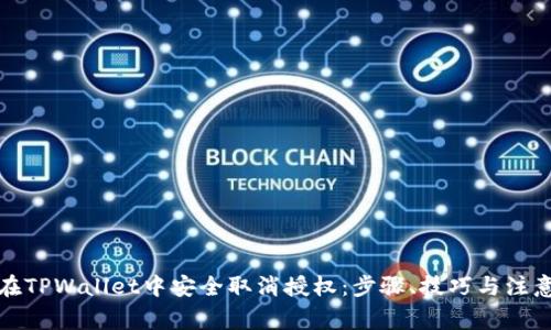 如何在TPWallet中安全取消授权：步骤、技巧与注意事项