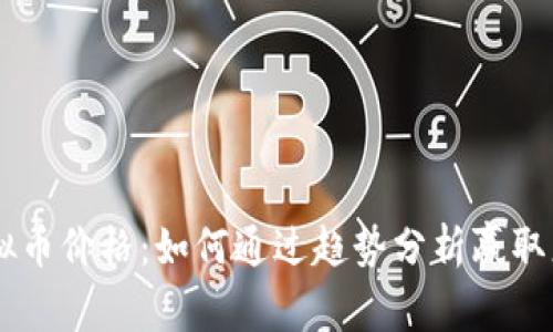 Roda虚拟币价格：如何通过趋势分析赢取更多利润