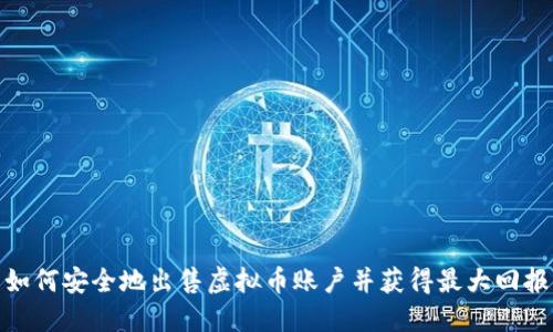 如何安全地出售虚拟币账户并获得最大回报