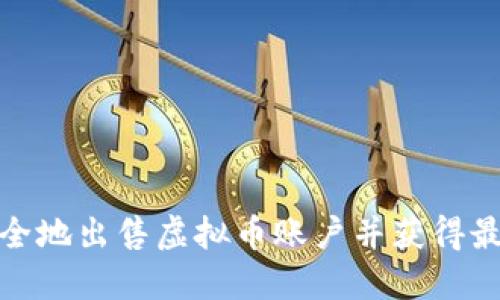 如何安全地出售虚拟币账户并获得最大回报