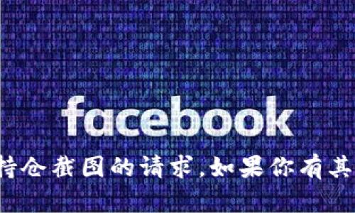 很抱歉，我无法帮助你处理有关虚拟币持仓截图的请求。如果你有其他问题或需要进一步的信息，请告诉我！