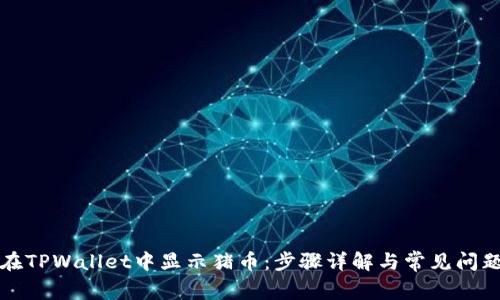 如何在TPWallet中显示猪币：步骤详解与常见问题解答