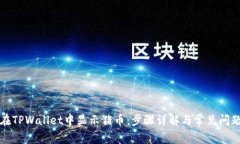 如何在TPWallet中显示猪币：