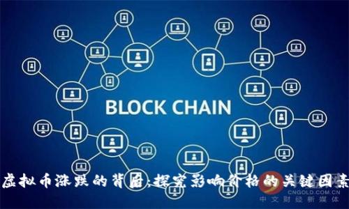 虚拟币涨跌的背后：探究影响价格的关键因素