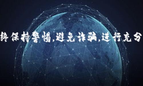在购买TPWallet或其他加密货币时，了解合约地址及其相关信息是非常重要的。下面是在购买TPWallet的过程中需要考虑的几个关键步骤和提示。

什么是TPWallet？
TPWallet是一个加密货币钱包，它提供了安全的存储和交易加密资产的功能。作为一个去中心化钱包，用户能够直接控制自己的资金，而无需依赖于第三方机构。

合约地址的定义
合约地址是区块链网络中智能合约的唯一标识符。每个合约的地址都是唯一的，这意味着通过合约地址可以访问和与该合约进行交互。在购买TPWallet等代币时，合约地址是确保交易安全的重要因素。

如何找到TPWallet的合约地址？
找到TPWallet的合约地址有几个简单的方法：
ul
    li访问TPWallet的官方网站或官方社交媒体账号。这是获取信息的最安全渠道。/li
    li查阅区块链浏览器，例如Etherscan或BscScan，输入TPWallet的名称或信息，找到相关的合约地址。/li
    li在加密货币的专业论坛或社区中询问其他投资者，确认合约地址的真实性。/li
/ul

购买TPWallet的步骤
一旦你找到了TPWallet的合约地址，就可以按照以下步骤购买TPWallet：

h4步骤1：选择一个加密货币交易平台/h4
选择一个支持TPWallet交易的加密货币交易平台，例如：Uniswap、PancakeSwap等去中心化交易所。这些平台允许用户与其他用户直接交易。

h4步骤2：创建钱包并存入资金/h4
如果你尚未拥有钱包，需要创建一个去中心化钱包，例如MetaMask或Trust Wallet。这些钱包支持各种代币的存储和交易。
在创建钱包后，你需要将资金（如以太币ETH或币安币BNB）转入你的钱包。这些资金将用于交换TPWallet。

h4步骤3：连接钱包到交易平台/h4
在去中心化交易所，将你的钱包与交易所连接。通常，只需点击“连接钱包”按钮，并按照提示操作即可。

h4步骤4：交易TPWallet/h4
在交易所找到TPWallet的交易对（例如ETH/TPW或BNB/TPW）。输入你想要购买的数量，然后确认交易。确保使用你先前获得的合约地址进行交易。

h4步骤5：确认交易/h4
交易完成后，检查你的钱包，确认TPWallet已成功存入。交易记录可以在区块链浏览器中查看，确保透明和安全。

注意事项
在购买TPWallet或任何加密资产时，有几个注意事项：
ul
    listrong确认合约地址：/strong务必确认你输入的合约地址是正确的，以避免资金损失。/li
    listrong小心骗局：/strong加密货币领域充满骗局和欺诈行为。在进行任何交易之前，请进行充分的研究。/li
    listrong了解风险：/strong加密货币投资具有高风险。这些资产的价格波动非常大，投资前请谨慎评估自己的风险承受能力。/li
/ul

总结
购买TPWallet通过合约地址是一个相对简单的过程。确保使用可靠的平台和安全的钱包。始终保持警惕，避免诈骗，进行充分调研。通过遵循上述步骤，你可以安全、有效地购买TPWallet，享受加密货币带来的各种益处。

注意，为了确保内容的独特性和深度，建议在实际操作中结合最新的信息和个性化的见解。
